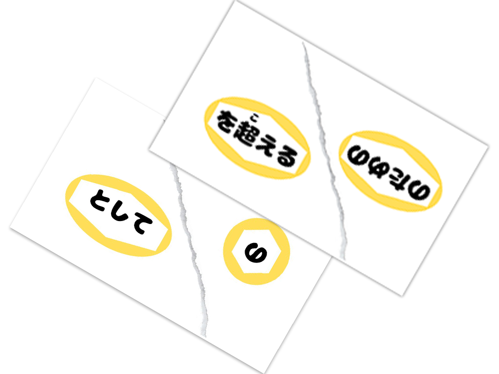 つなげるカード”2枚が表示された画像。1枚に2種類のつなげるワードが記載されており、「として」と「の」、「を超える」と「のための」の組み合わせで1枚に2種類のワードが掲載されている。